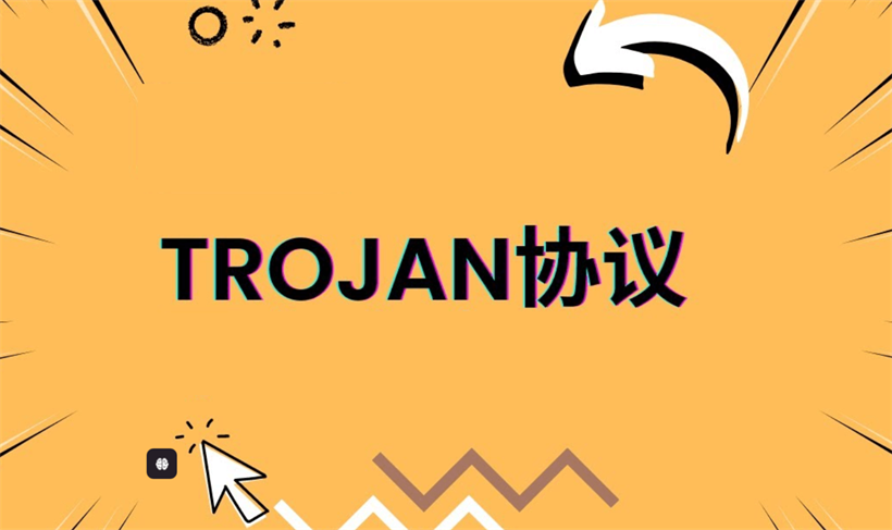 Trojan 协议是什么？新手超详细科普：用途、特点与常见问题配图